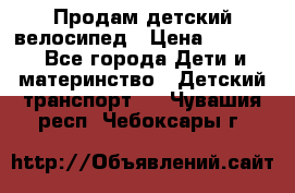 Продам детский велосипед › Цена ­ 5 000 - Все города Дети и материнство » Детский транспорт   . Чувашия респ.,Чебоксары г.